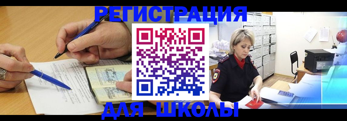 прописка для школы в Константиновске