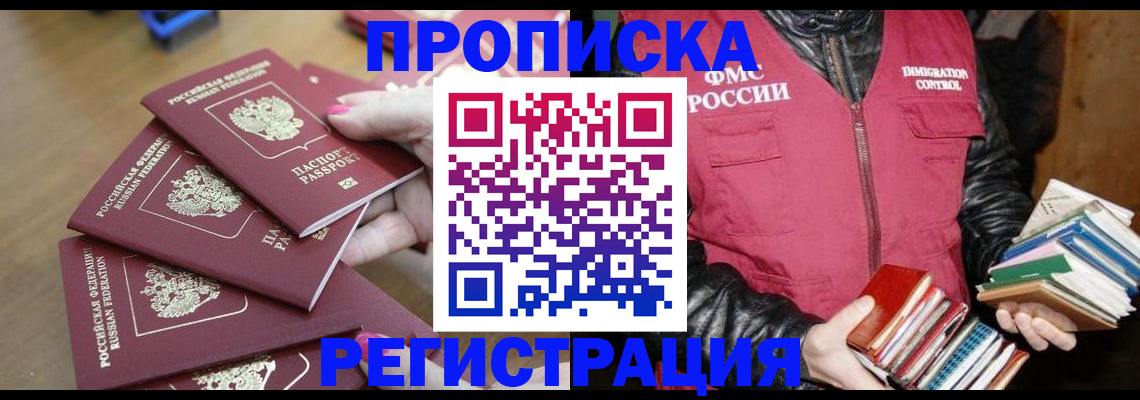 прописка законно в Константиновске